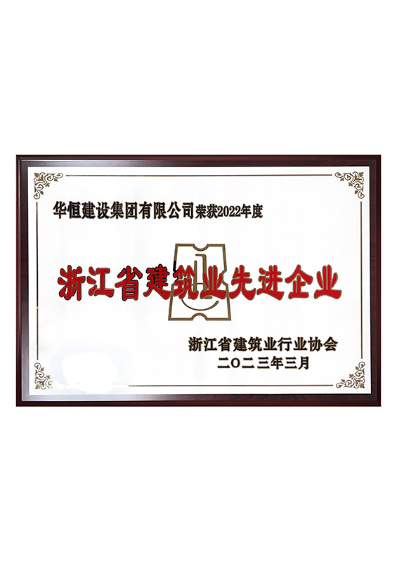 浙江省建筑業(yè)先進企業(yè)