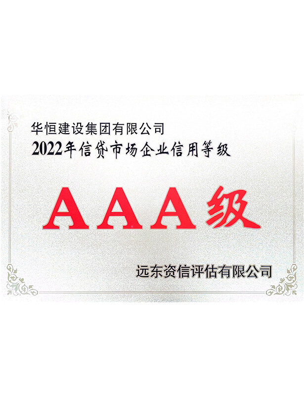 信貸市場企業(yè)信用登記AAA級