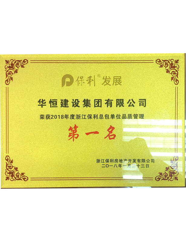 2018保利總包單位品質第一名