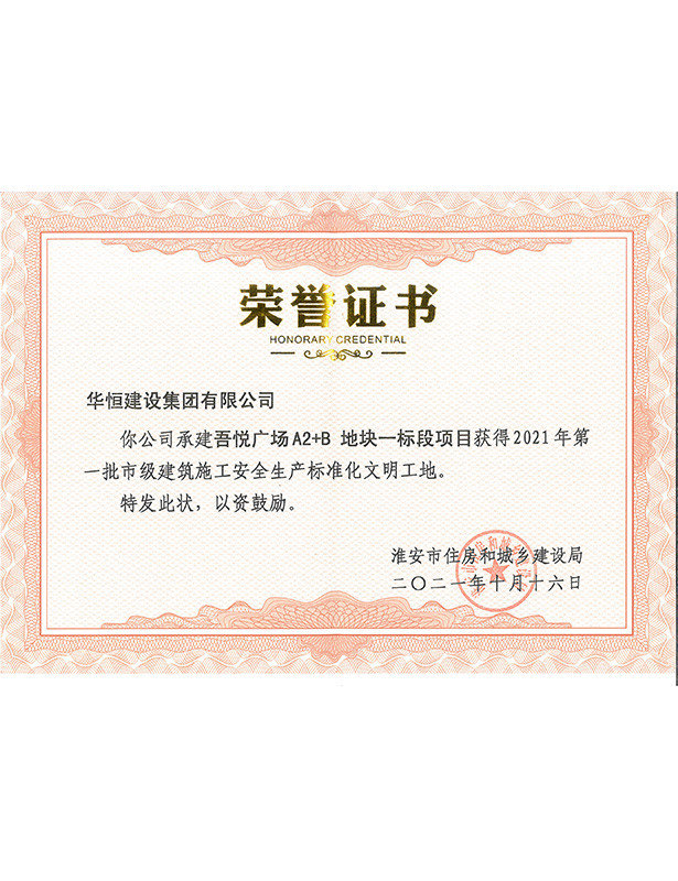 關于公布2021年第一批市級建筑施工安全生產標準化文明工地項目名單通知-淮安市