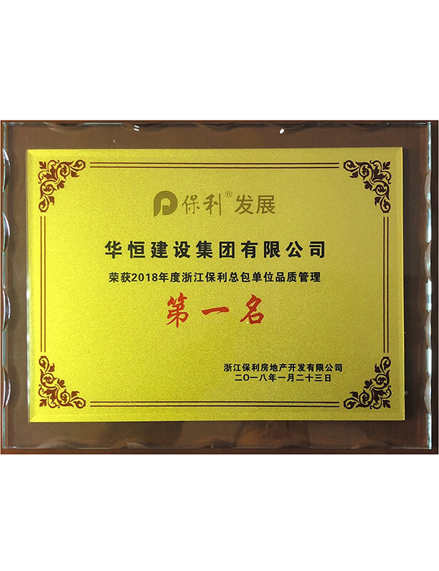 2018華恒總包單位品質第一名