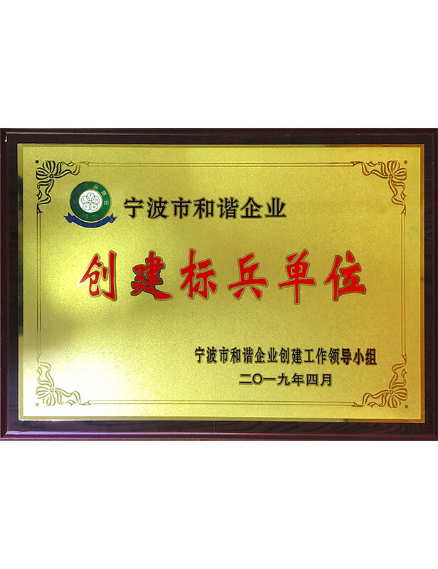 寧波市和諧企業(yè)創(chuàng)建標兵單位
