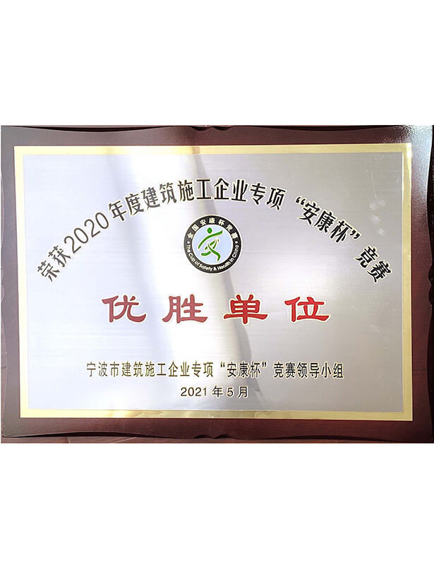 2021安康杯優(yōu)勝單位