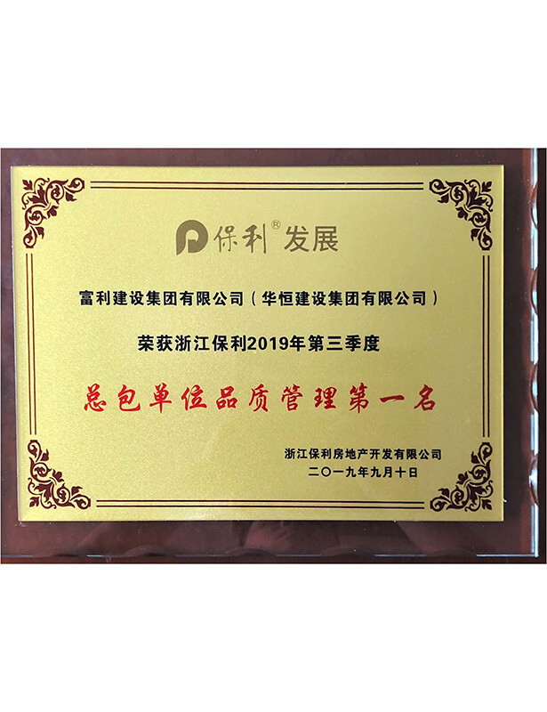 2019保利三季度品質管理獎獎杯