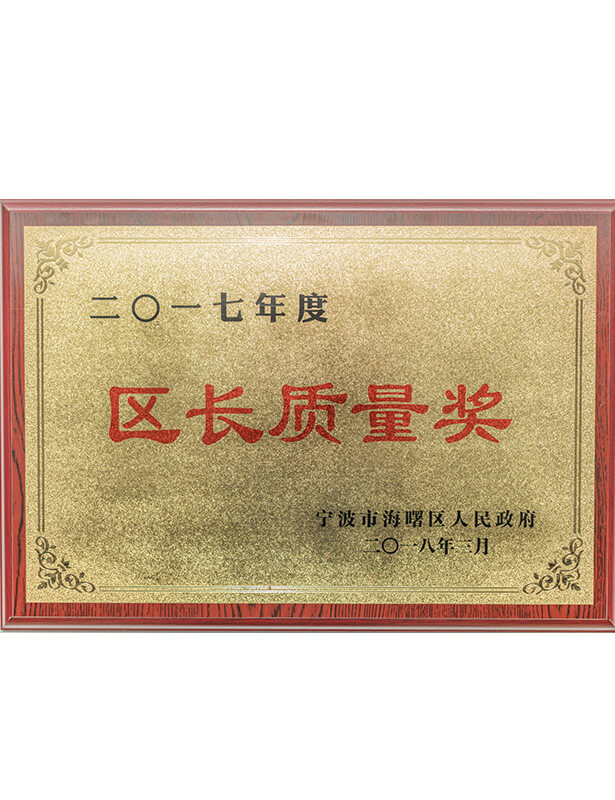 區(qū)長質量獎