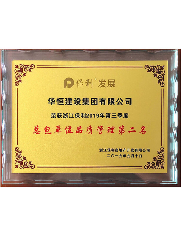 2019保利三季度品質管理獎獎杯