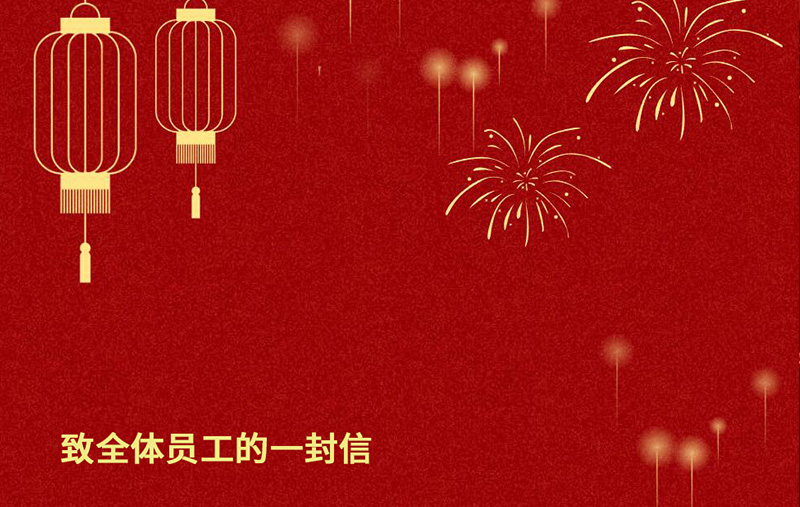 奮進(jìn)新征程 繪就新畫(huà)卷|致華恒全體員工的一封信