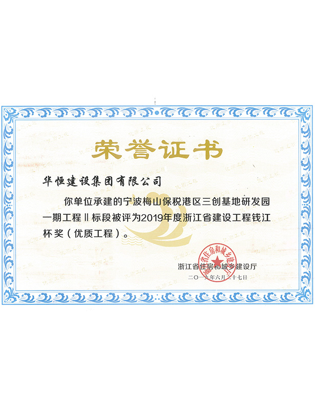 2019錢江杯—寧波梅山保稅港區(qū)三創(chuàng)基地研發(fā)園一期工程Ⅱ標段