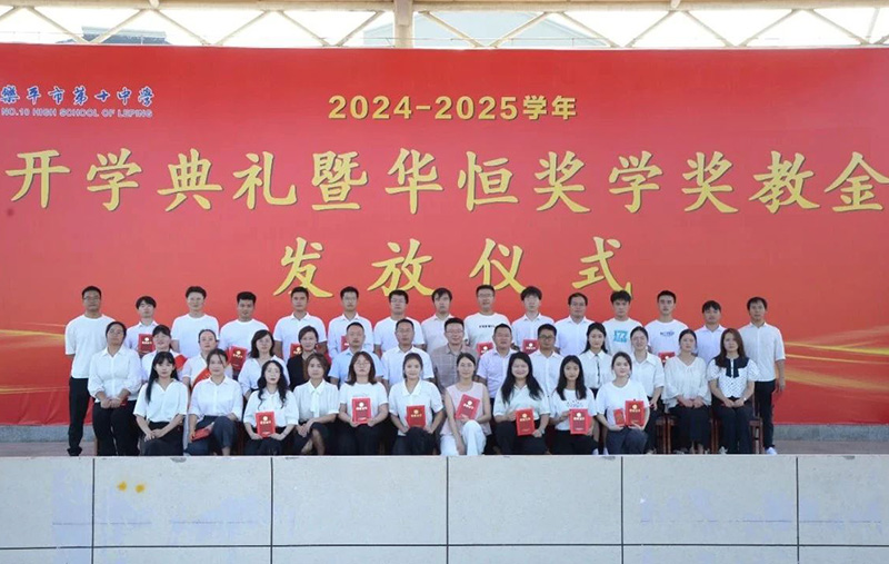 榮耀時(shí)刻！樂(lè)平十中隆重舉行開(kāi)學(xué)典禮暨首屆“華恒獎(jiǎng)學(xué)獎(jiǎng)教金”發(fā)放儀式