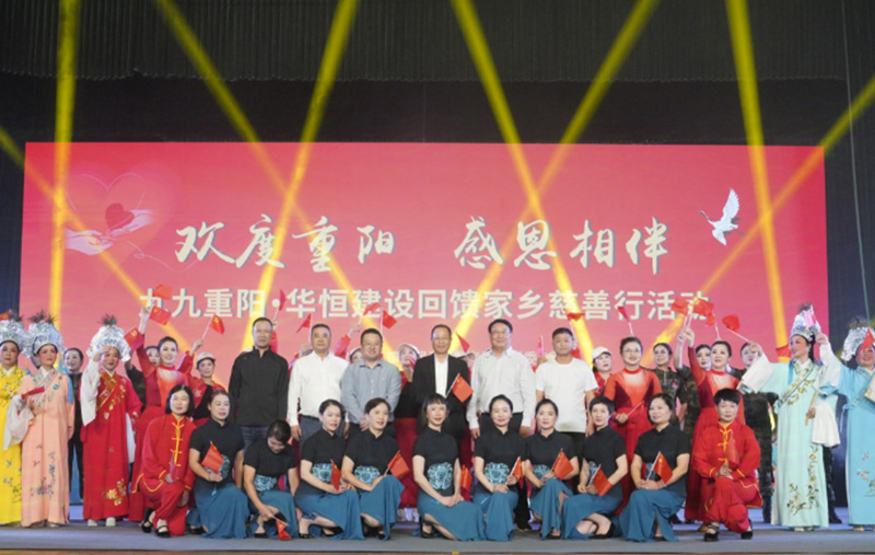 “愛(ài)在金秋 情暖重陽(yáng)”--華恒建設(shè)回饋家鄉(xiāng)慈善行活動(dòng)圓滿(mǎn)落幕